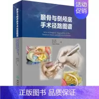 [正版]颞骨与侧颅底手术径路图谱 汤文龙,邱书奇,(意)桑纳·马里奥 外科医生骨科医学书籍 医学类学习专业图书 人民卫生