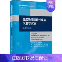 [正版]盆底功能障碍性疾病诊治与康复 肛肠分册 王达 等 编 外科学执业医师参考资料图书 医学类专业书籍 浙江大学出版