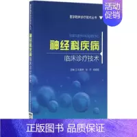 [正版]神经科疾病临床诊疗技术 刘嘉林,张祥,高建霞 外科学医生医师临床诊断治疗专业书籍 医学类图书 中国医药科技出版社