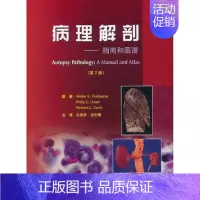 [正版]病理解剖:指南和图谱第2版 芬克贝纳 吴秉铨者 外科学医生医师临床诊断治疗专业书籍 医学类图书 北京大学医学出版