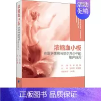 [正版]浓缩血小板在医学美容与组织再生中的临床应用 汪淼,程飚 编 外科学执业医师参考资料图书 医学类专业书籍 北京大学