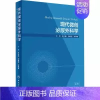 [正版]现代微创泌尿外科学 王少刚,刘修恒,叶章群 编 外科学执业医师医生学习参考资料图书医学类专业知识书籍 人民卫生出