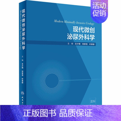 [正版]现代微创泌尿外科学 王少刚,刘修恒,叶章群 编 外科学执业医师医生学习参考资料图书医学类专业知识书籍 人民卫生出