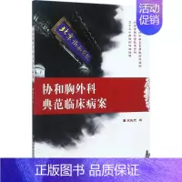 [正版]协和胸外科典范临床病案 徐乐天 外科学医生医师临床诊断治疗专业书籍 医学类图书 中国协和医科大学出版