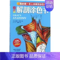 [正版]格雷解剖涂色书 (美)弗雷迪·斯塔克 著;刘茜,李晓娜 译 外科 生活 北京科学技术出版社
