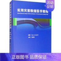 [正版]实用灾害救援医学教程 (瑞典)伦奎斯特 郑静晨 译 医学外科诊断与治疗 外科学基础知识书籍 医学类图书 北京大学