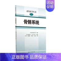 [正版]骨骼系统 (日)脇谷滋之,(日)郑雄一编著 陶凯//张敬东//马翔宇//全亮亮 译 外科学参考资料图书 医学类专