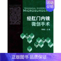 [正版]经肛门内镜微创手术 邱辉忠 邱辉忠 外科医生医师学习参考图书 医学类专业书籍 中国协和医科大学出版