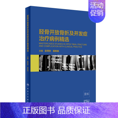 [正版]胫骨开放骨折及并发症治疗病例精选(精) 贾美香,李响,白雅君 医学外科诊断与治疗 外科学基础知识书籍 医学类图书