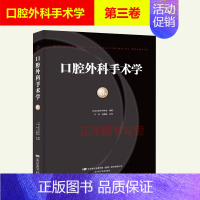 [正版] 口腔外科手术学 第3卷 日本口腔外科学会编著 口腔种植 口腔医学类专业书籍 口腔医学书