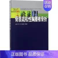 [正版]骨质疏松性胸腰椎骨折 梁德 主编 外科学执业医师医生学习参考资料图书医学类专业知识书籍 广东科学技术出版