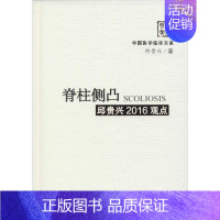 [正版]脊柱侧凸邱贵兴2016观点 邱贵兴 医学外科诊断与治疗 外科学基础知识书籍 医学类图书 科学技术文献出版