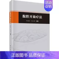 [正版]腹腔开放疗法 任建安,赵允召 外科学医生医师临床诊断治疗专业书籍 医学类图书 科学出版