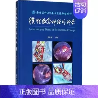 [正版]膜性概念神经外科学 漆松涛 外科医生医师学习参考图书 医学类专业书籍 人民卫生出版