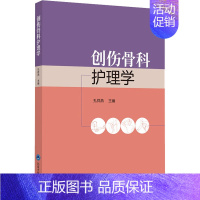 [正版]创伤骨科护理学 孔祥燕 编 医学外科学医师专业知识图书 医学类书籍 北京大学医学出版