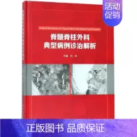 [正版]脊髓脊柱外科典型病例诊治解析 范涛 外科医生医师学习参考图书 医学类专业书籍 人民卫生出版