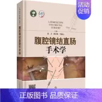[正版]腹腔镜结直肠手术学 张卫,郝立强,王锡山 外科医生医师学习参考图书 医学类专业书籍 上海科学技术出版