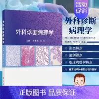 [正版]外科诊断病理学 炎症的基本病理变化 肿瘤的形态结构 肿瘤的命名和分类 骨的基本病理反应 骨肿瘤和瘤样病变 胆囊和