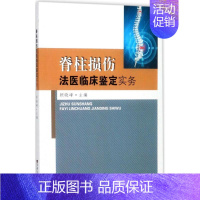 [正版]脊柱损伤法医临床鉴定实务 顾晓峰 外科学医生医师临床诊断治疗专业书籍 医学类图书 东南大学出版