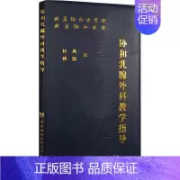 [正版]协和乳腺外科教学指导 林燕,姚儒 外科学医生医师临床诊断治疗专业书籍 医学类图书 中国协和医科大学出版