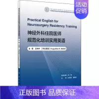 [正版]神经外科住院医师规范化培训实用英语 王向宇,(利比)奥古斯丁·K.巴拉 编 外科学参考资料图书 医学类专业书籍