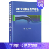 [正版]实用灾难救援医学教程 外科学基础知识书籍 灾害急救医学指南 重大事故定义及医疗需求 案例与经验 院前应急救援 检