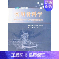 [正版]实用骨科学 田伟 骨科医学类专业书籍 骨外科手术学诊断与治疗图书 人民卫生出版社