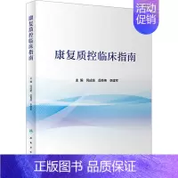 [正版]康复质控临床指南 何成奇,岳寿伟,李建军 编 外科学参考资料图书 医学类专业书籍 人民卫生出版社