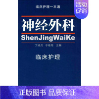 [正版]神经外科临床护理 丁淑贞,于桂花 护理 医学类神经科医生学习专业书籍 精神科图书 中国协和医科大学出版