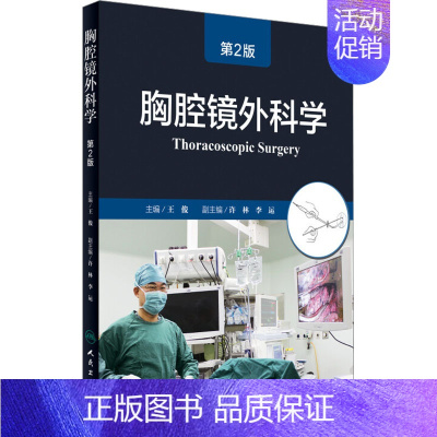 [正版]胸腔镜外科学 第2版 王俊 编 影像学检查技术图书 医学类专业书籍 人民卫生出版