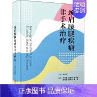 [正版]颈肩腰腿疾病非手术治疗(精) 刘岚庆 医学外科诊断与治疗 外科学基础知识书籍 医学类图书 上海科学技术文献出版