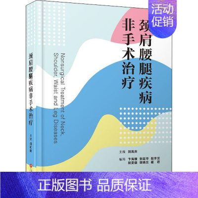 [正版]颈肩腰腿疾病非手术治疗(精) 刘岚庆 医学外科诊断与治疗 外科学基础知识书籍 医学类图书 上海科学技术文献出版