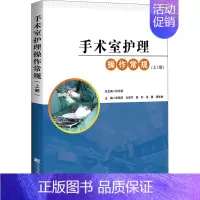 [正版]手术室护理操作常规 上册 彭瑞琴 等 编 外科学执业医师参考资料图书 医学类专业书籍 辽宁科学技术出版