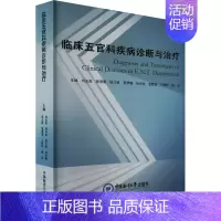 [正版]临床五官科疾病诊断与治疗 刘光磊 等 编 外科学参考资料图书 医学类专业书籍 中国海洋大学出版社