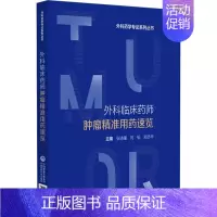 [正版]外科临床药师肿瘤精准用药速览 张述耀,刘韬,郑志华 编 外科学参考资料图书 医学类专业书籍 中国医药科技出版社