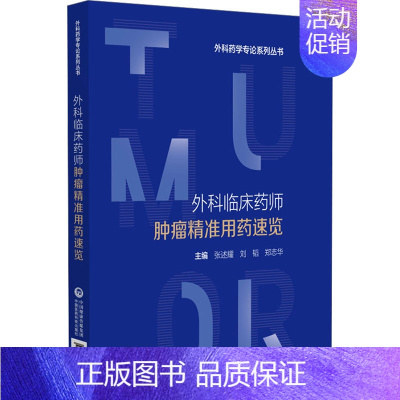 [正版]外科临床药师肿瘤精准用药速览 张述耀,刘韬,郑志华 编 外科学参考资料图书 医学类专业书籍 中国医药科技出版社