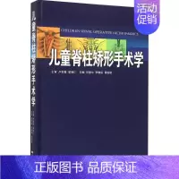 [正版]儿童脊柱矫形手术学 田慧中,李佛保,谭俊铭 主编 医学外科学医师专业知识图书 医学类书籍 广东科学技术出版
