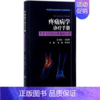 [正版]疼痛病学诊疗手册 金毅,李伟彦 外科学医生医师临床诊断治疗专业书籍 医学类图书 人民卫生出版社