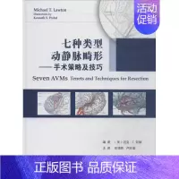 [正版]七种类型动静脉畸形 美迈克·.劳顿 . 编著;田增民 等 外科学医生医师临床诊断治疗专业书籍 医学类图书 天津科