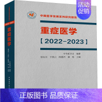 [正版]重症医学[2022-2023] 管向东,中华医学会 等 编 外科学医师参考资料图书 医学类书籍 中华医学电子音像