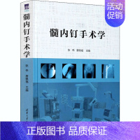 [正版]髓内钉手术学(精) 张伟、唐佩福 外科学执业医师医生学习参考资料图书医学类专业知识书籍 清华大学出版