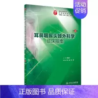 [正版]耳鼻咽喉头颈外科学临床指南(供基础临床预防口腔医学类专业用第4版全国高等学校配套教