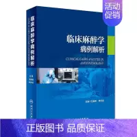 [正版]临床麻醉学病例解析 王英伟、李天佐 外科学医生医师临床诊断治疗专业书籍 医学类图书 人民卫生出版社