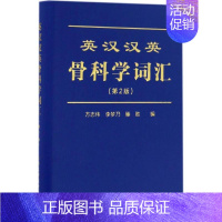 [正版]英汉汉英骨科学词汇 第2版 方志伟,李梦乃,滕胜 编 骨科医学类专业书籍 骨外科手术学诊断与治疗图书 北京大学医