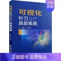 [正版]可视化针刀治疗肩部疾病 吴绪平 编 外科学执业医师医生学习参考资料图书医学类专业知识书籍 中国医药科技出版