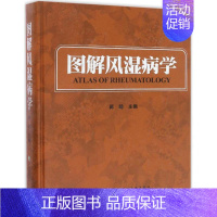 [正版]图解风湿病学 蒋明 外科学医生医师临床诊断治疗专业书籍 医学类图书 中国协和医科大学出版