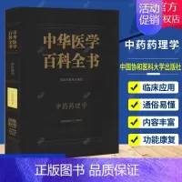 [正版] 中华医学百科全书 中医药学 中药药理学 刘建勋 主编 中医书籍 中医基础理论书籍 9787567912953