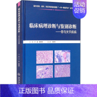 [正版]临床病理诊断与鉴别诊断——骨与关节疾病 丁宜,黄啸原 编 外科学执业医师参考资料图书 医学类专业书籍 人民卫生出