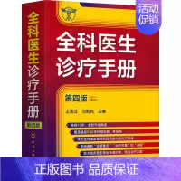 [正版]全科医生诊疗手册 第4版 王涤非,刘新民 编 外科学参考资料图书 医学类专业书籍