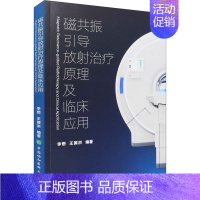 [正版]磁共振引导放射治疗原理及临床应用 李懋,王冀洪 编 外科学执业医师参考资料图书 医学类专业书籍 中国协和医科大学